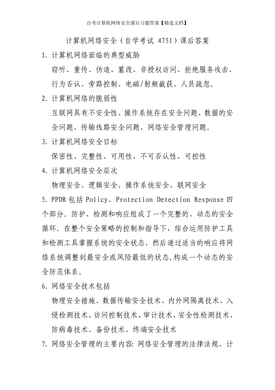 自考计算机网络安全课后习题答案【精选文档】_第1页