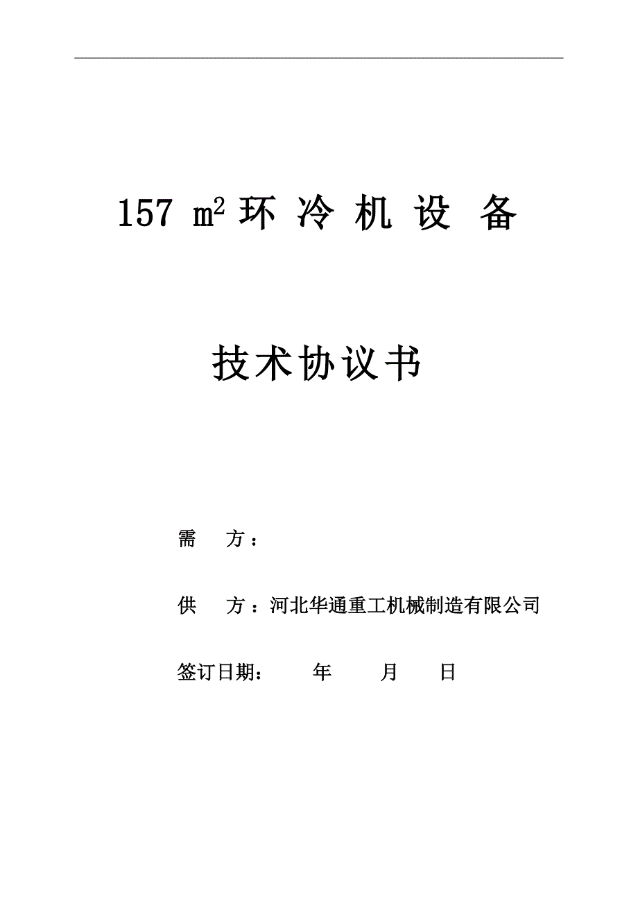 157m2环冷机设备技术协议书_第1页