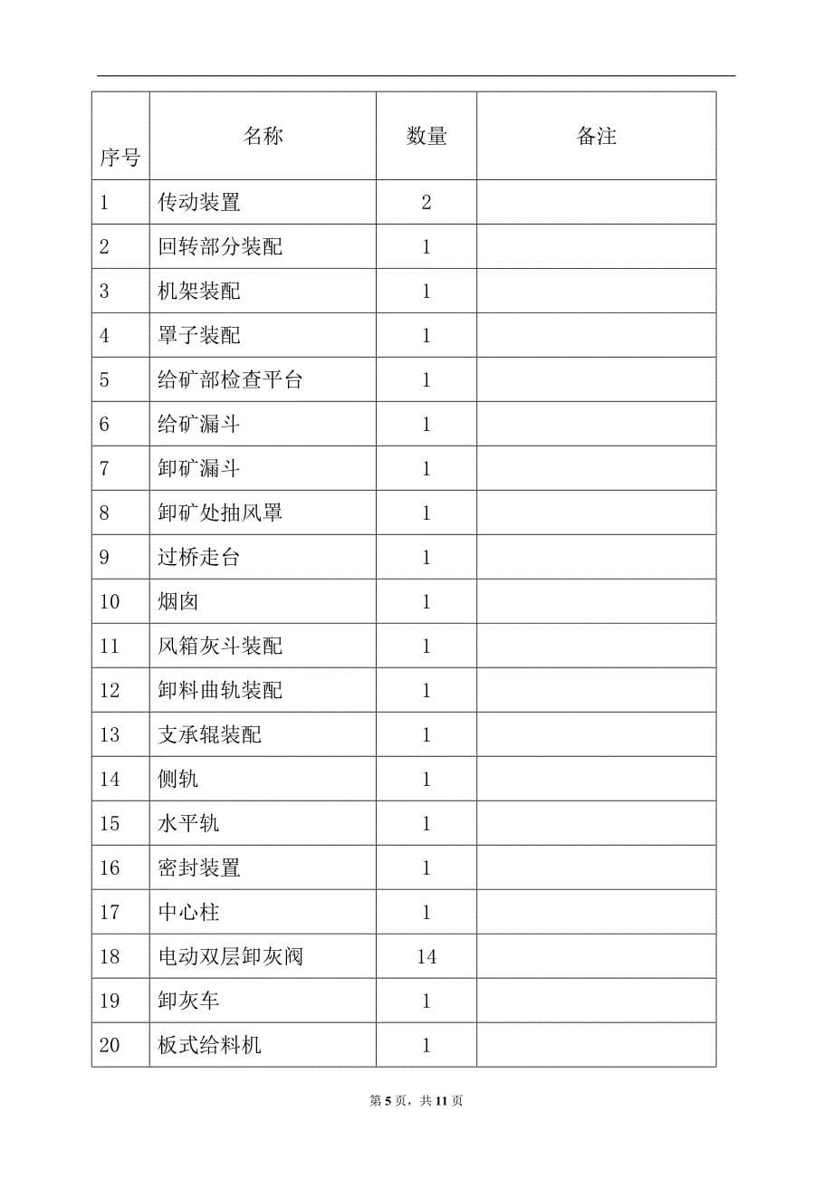 157m2环冷机设备技术协议书_第5页