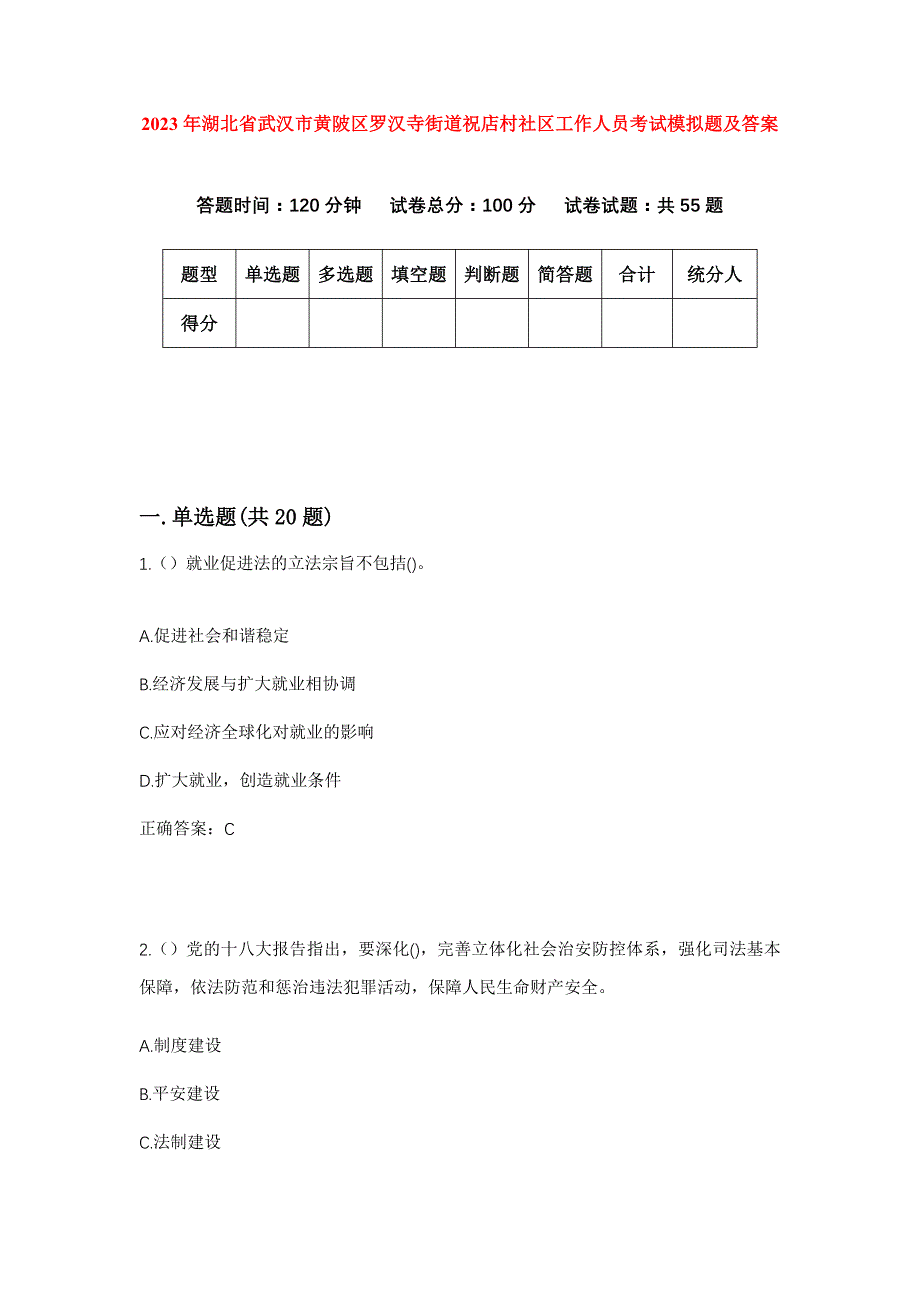 2023年湖北省武汉市黄陂区罗汉寺街道祝店村社区工作人员考试模拟题及答案_第1页