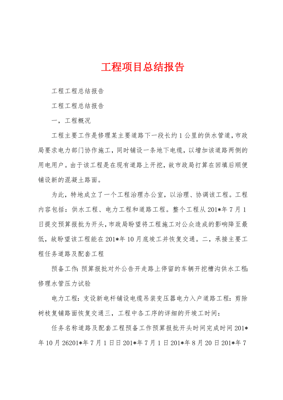 工程项目总结报告.docx_第1页