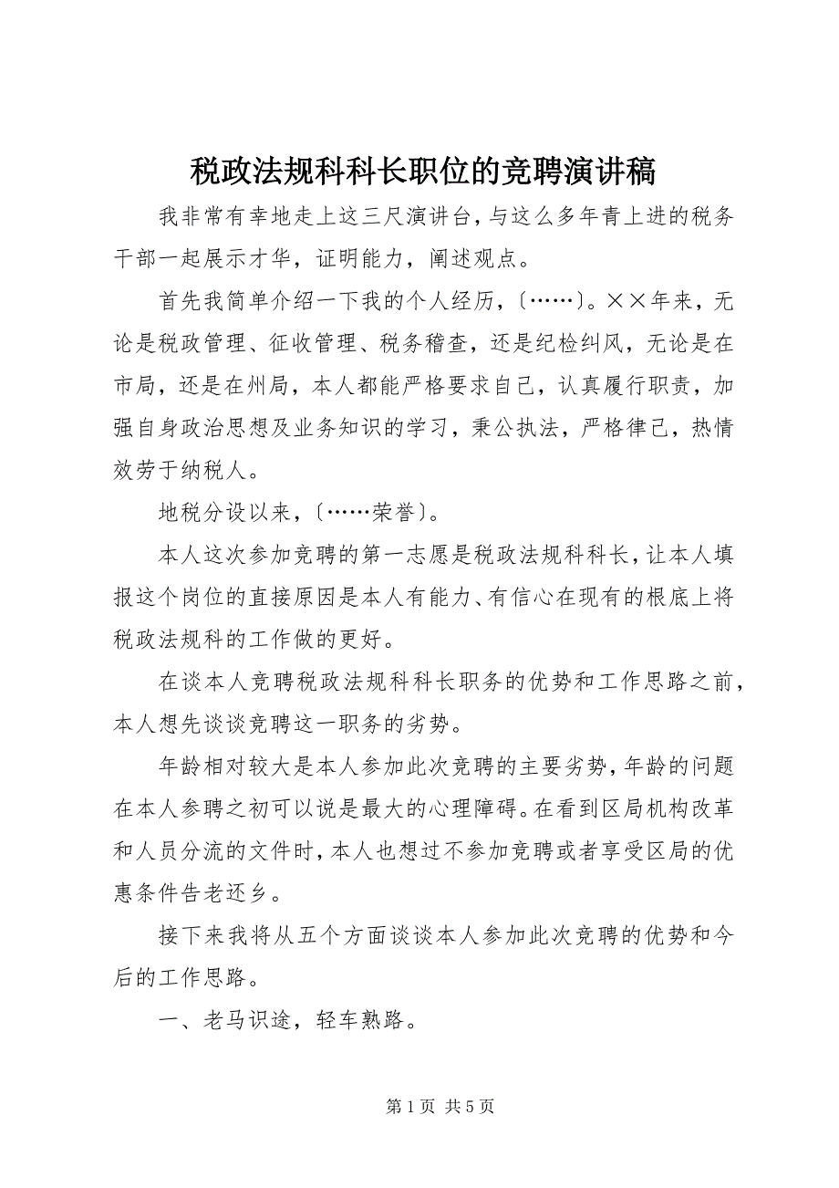 2023年税政法规科科长职位的竞聘演讲稿.docx_第1页