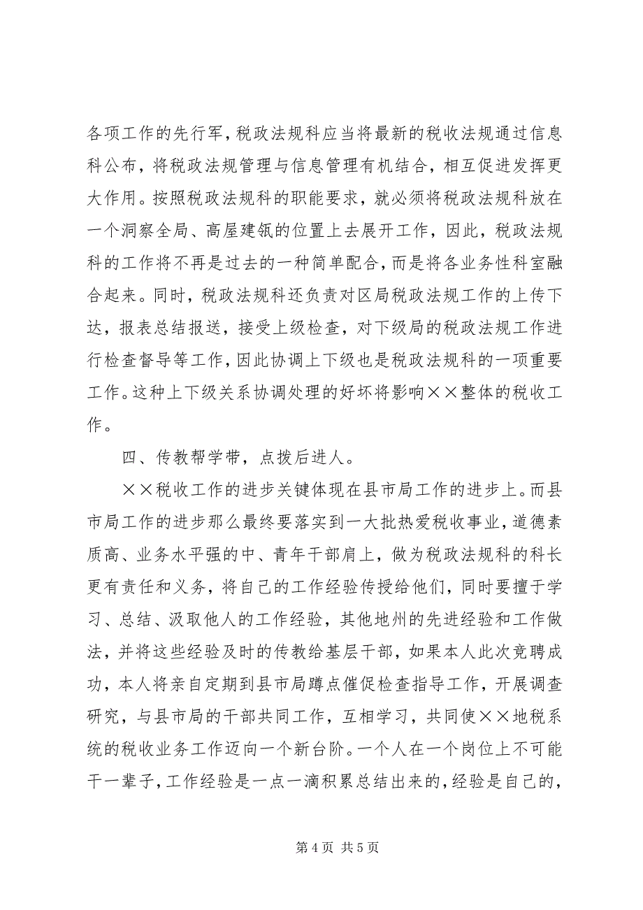 2023年税政法规科科长职位的竞聘演讲稿.docx_第4页