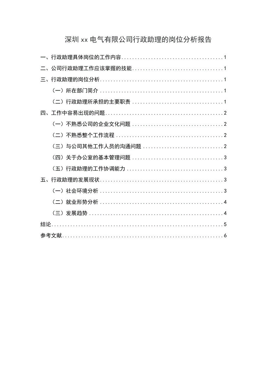 深圳xx电气有限公司行政助理的岗位分析报告_第1页