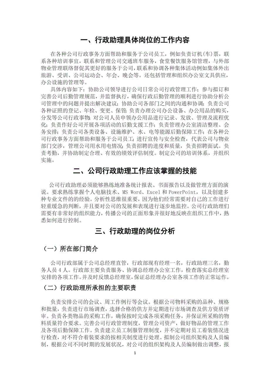 深圳xx电气有限公司行政助理的岗位分析报告_第3页
