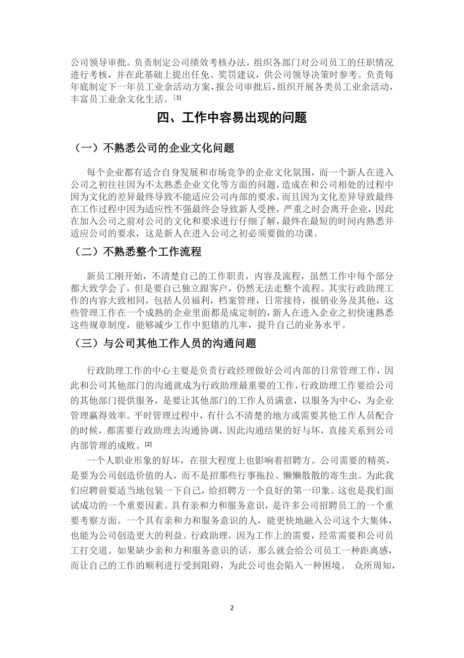 深圳xx电气有限公司行政助理的岗位分析报告_第4页