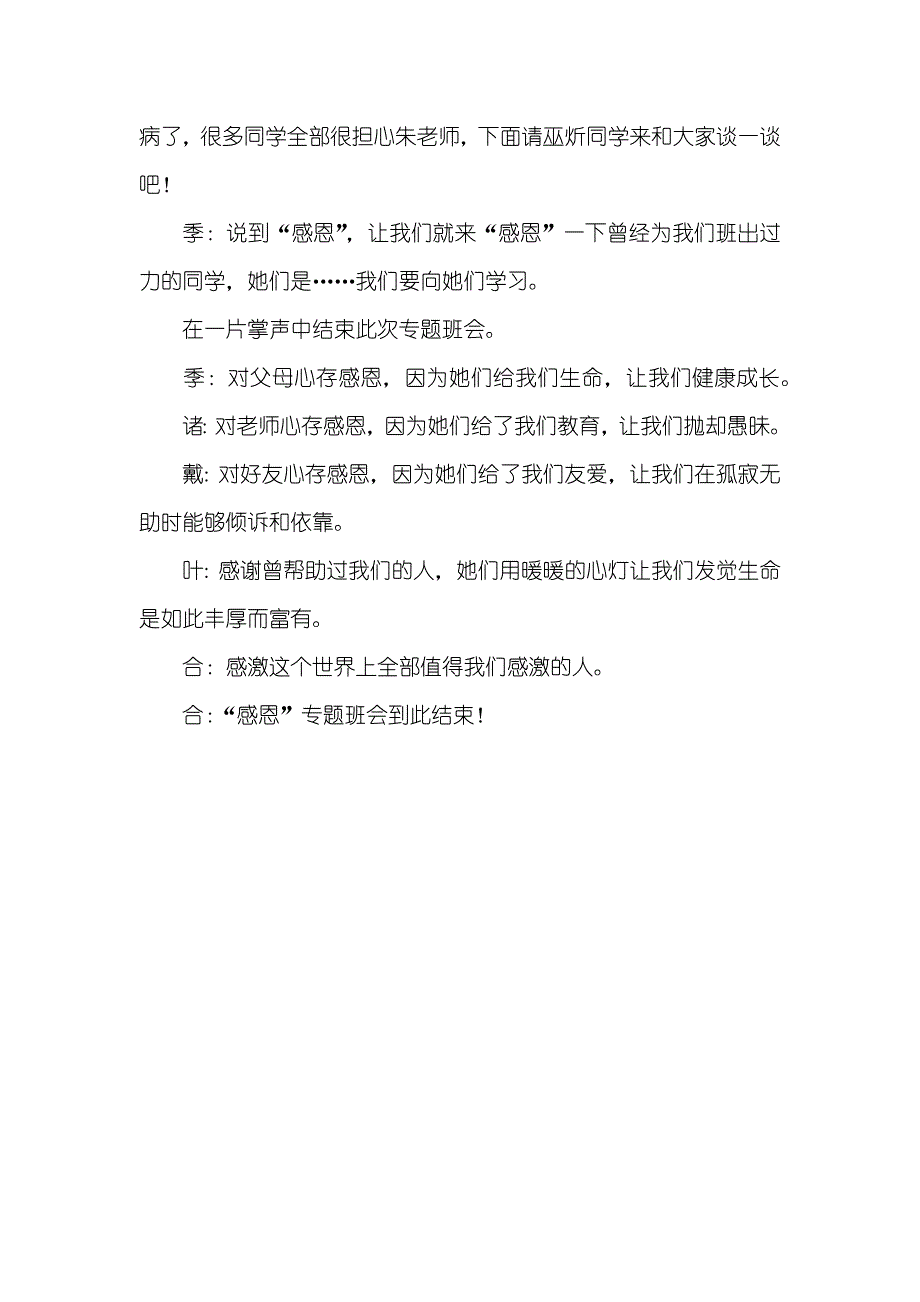 初3班感恩专题班会班主任工作计划_第4页