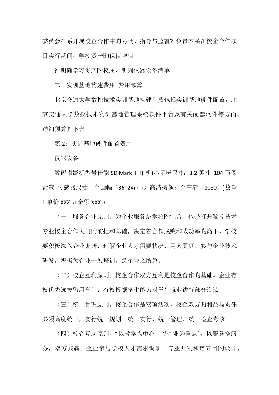 北京交通大学校企合作数控技术实训基地建设方案_第4页