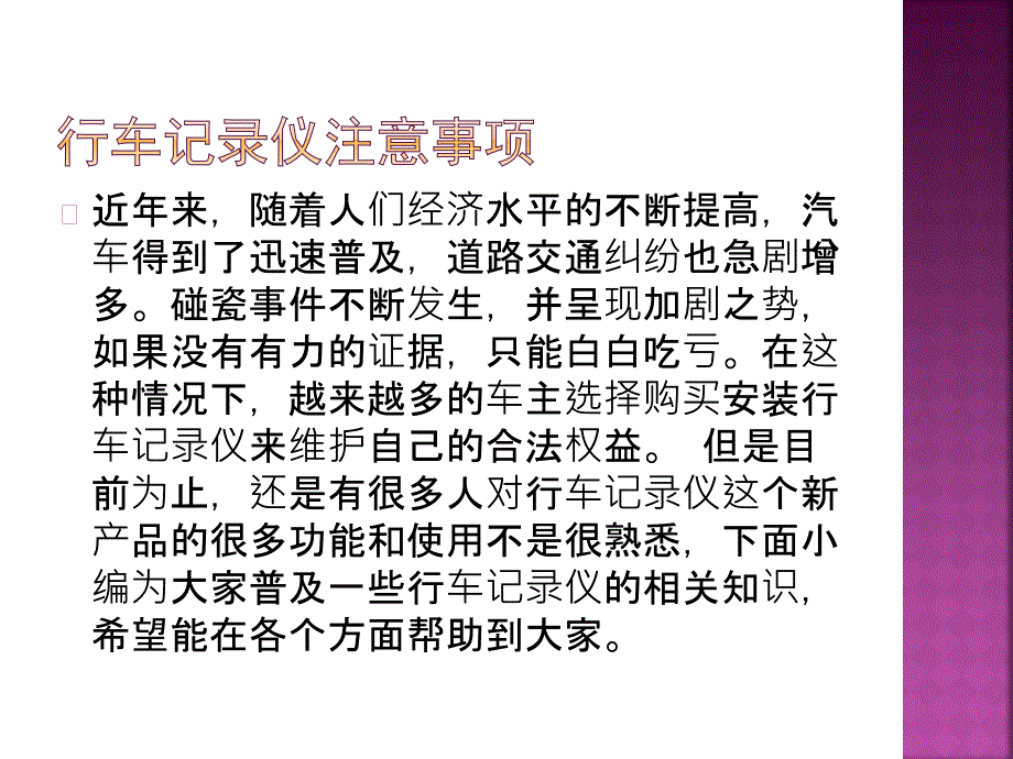 行车记录仪注意事项.ppt_第1页