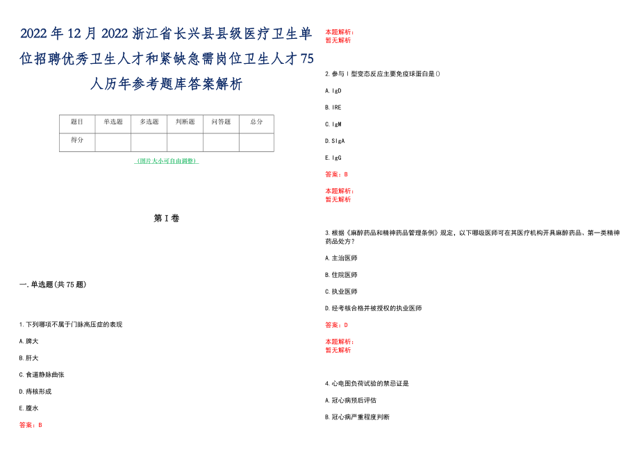 2022年12月2022浙江省长兴县县级医疗卫生单位招聘优秀卫生人才和紧缺急需岗位卫生人才75人历年参考题库答案解析_第1页