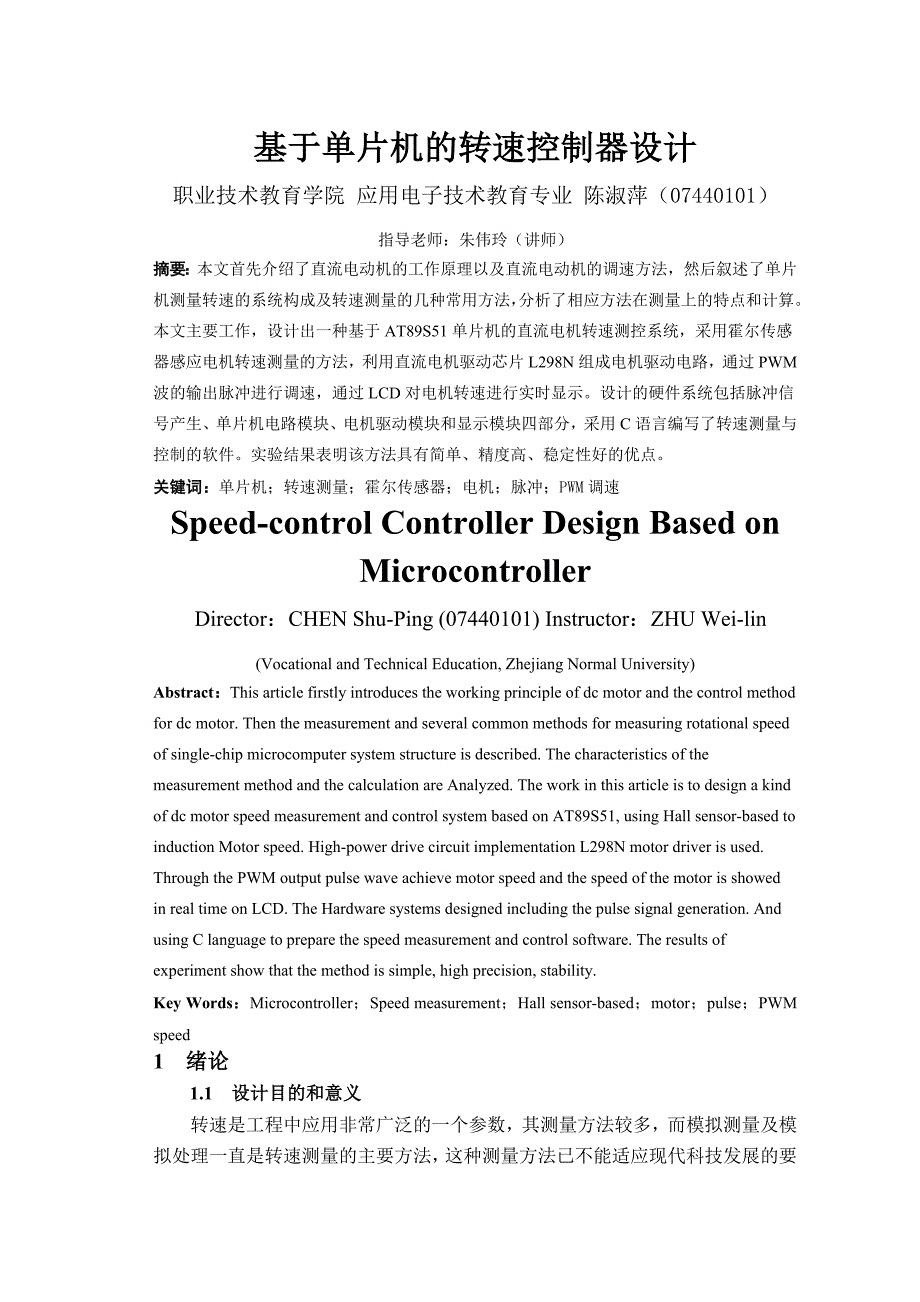 本科毕业设计__基于单片机的转速控制器设计_第3页