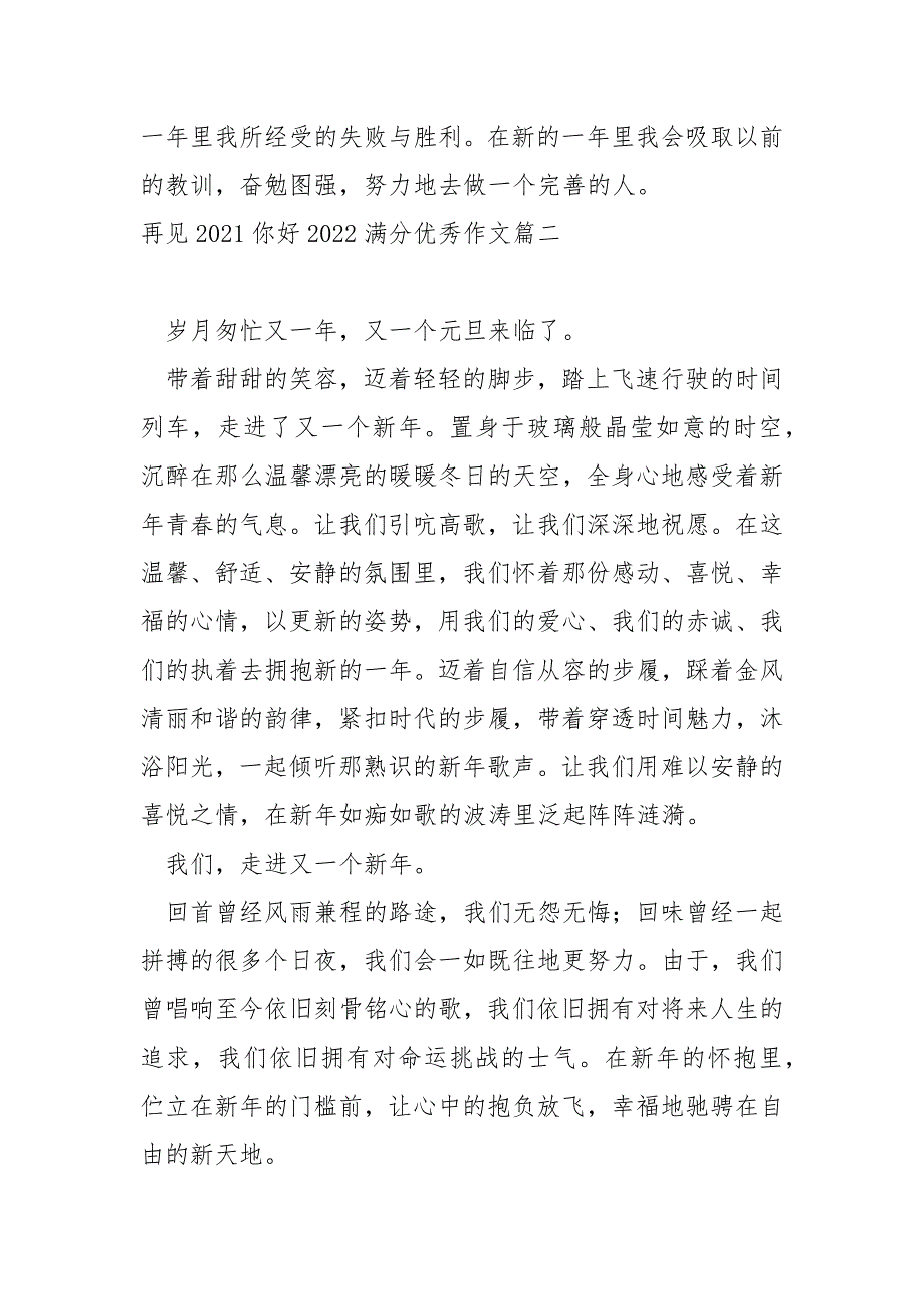 初一同学再见2021你好2022优秀作文_第4页