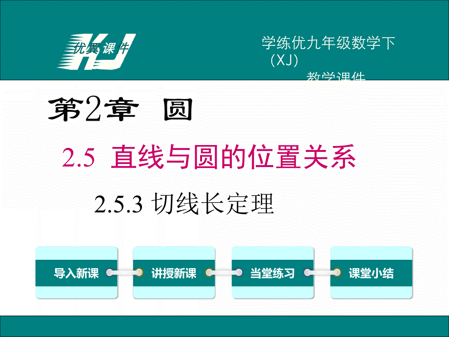 253切线长定理_第1页