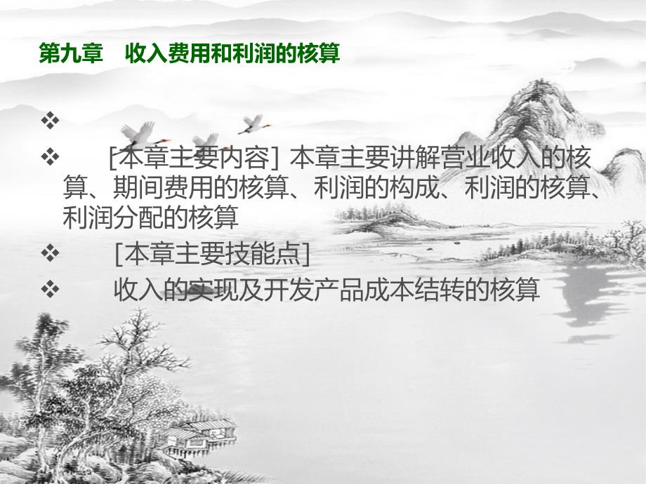 第九章-房地产企业收入费用和利润的核算ppt课件(全)_第2页