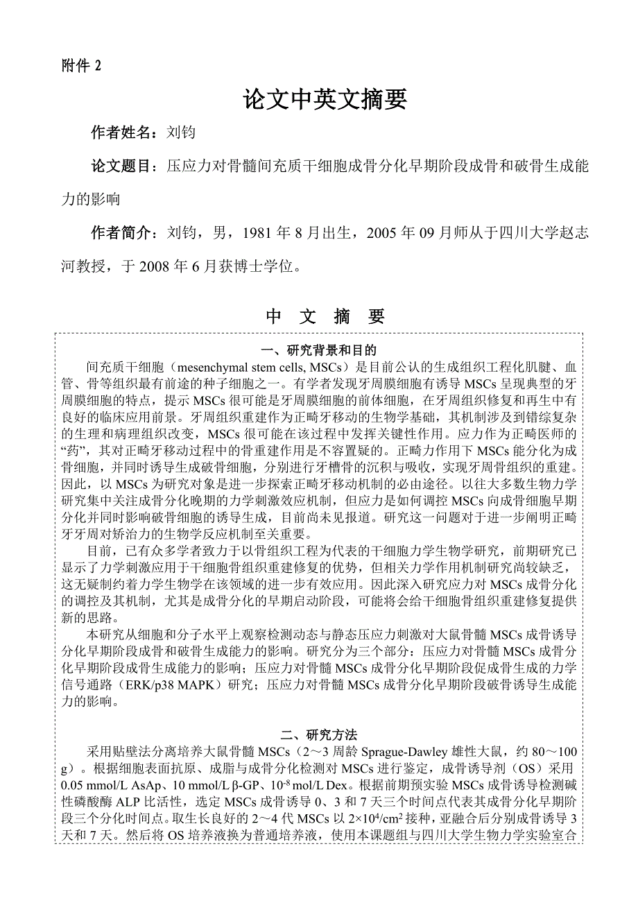 压应力对骨髓间充质干细胞成骨分化早期阶段成骨和破骨生成能力的.doc_第1页