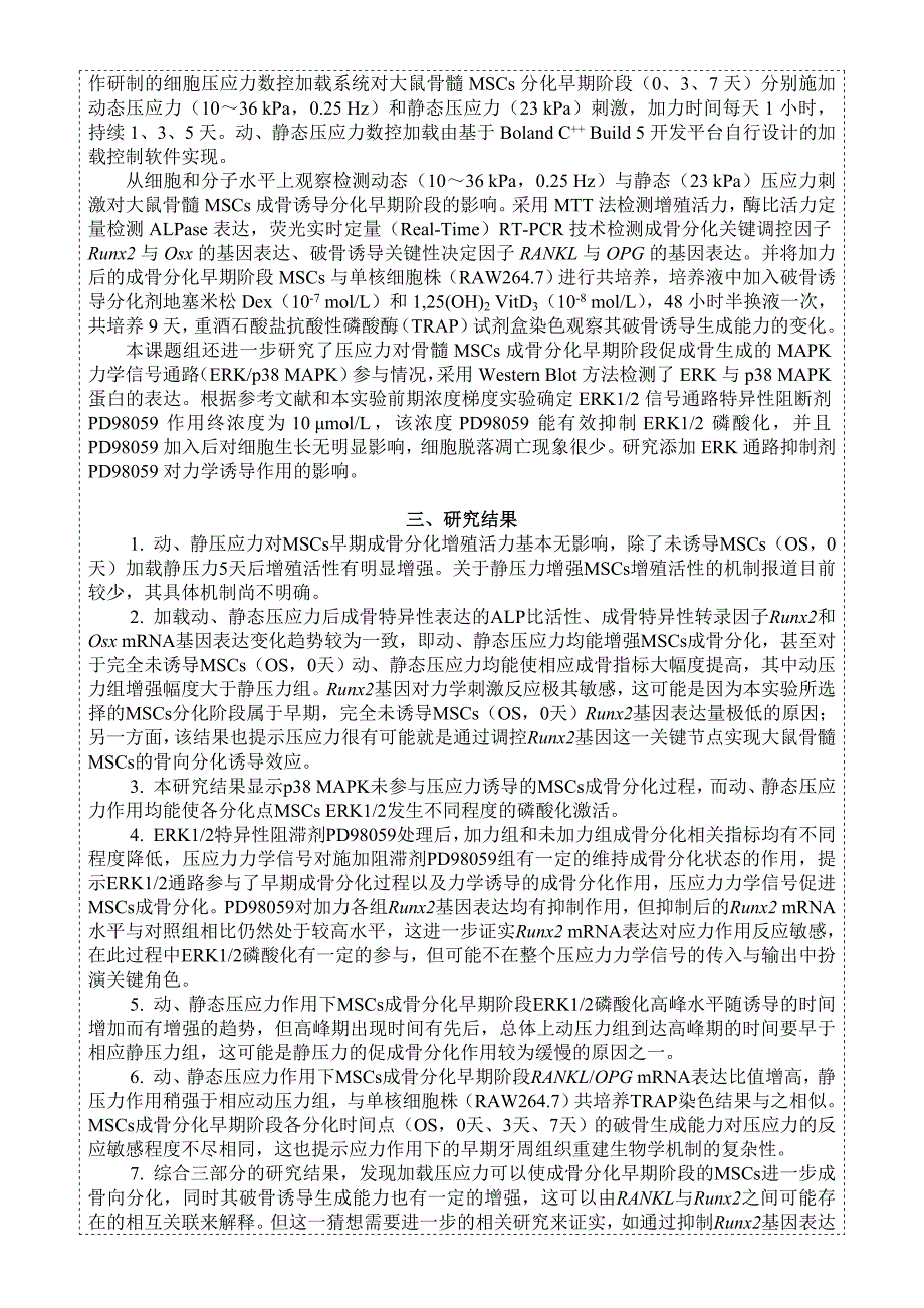 压应力对骨髓间充质干细胞成骨分化早期阶段成骨和破骨生成能力的.doc_第2页