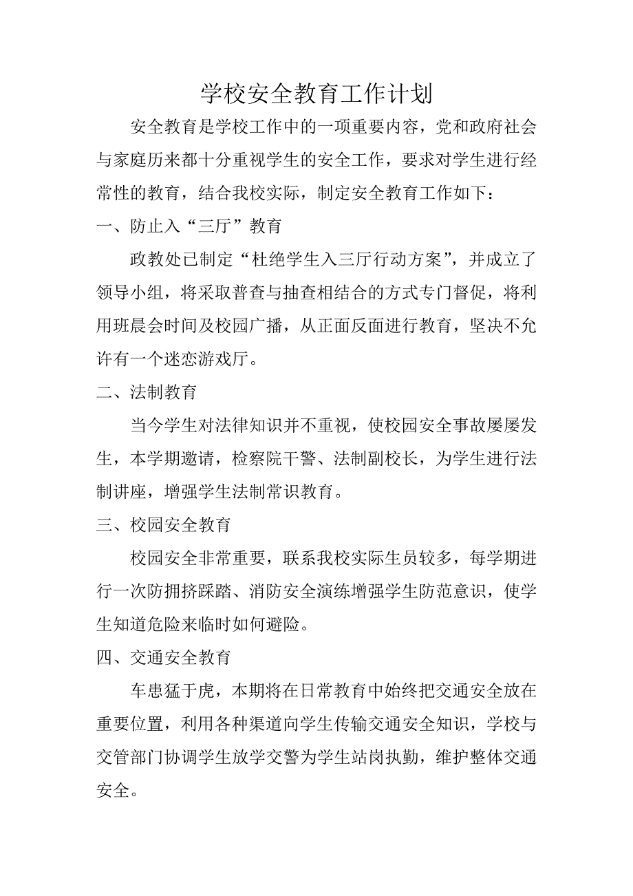 学校安全教育工作计划_第1页