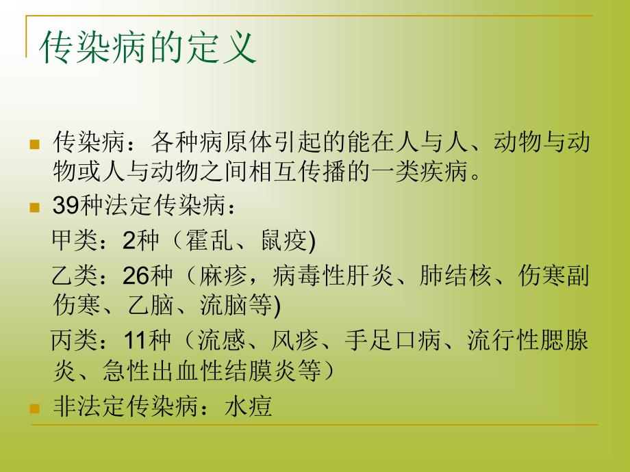 学校常见传染病防控知识讲座.ppt_第2页