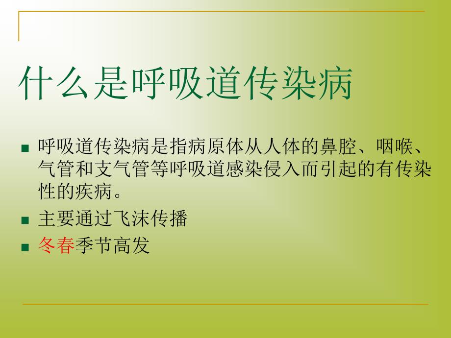 学校常见传染病防控知识讲座.ppt_第4页