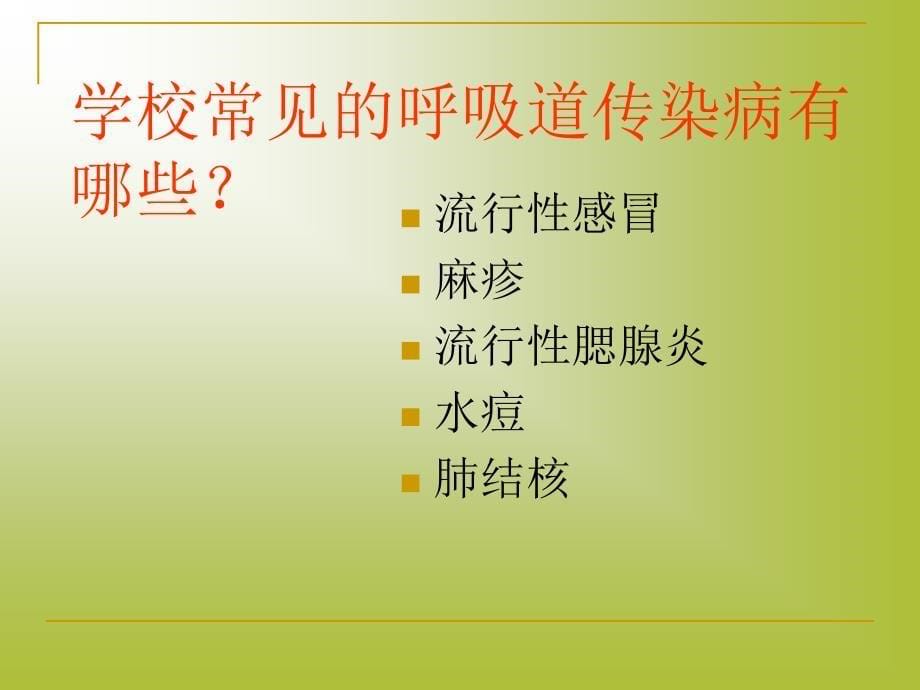 学校常见传染病防控知识讲座.ppt_第5页