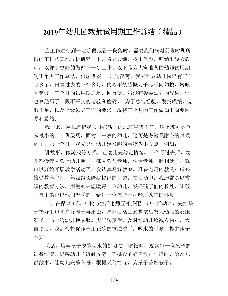 2019年幼儿园教师试用期工作总结(精品).doc_第1页