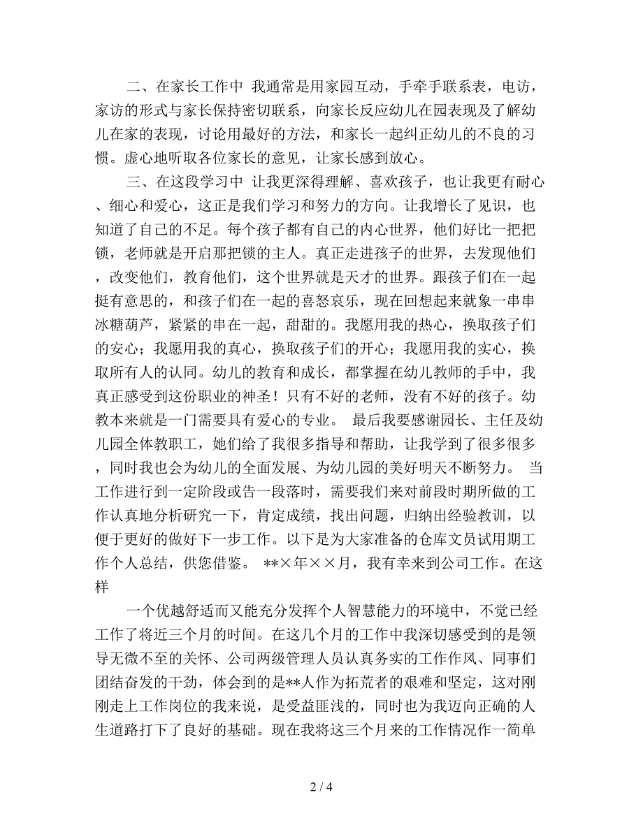 2019年幼儿园教师试用期工作总结(精品).doc_第2页