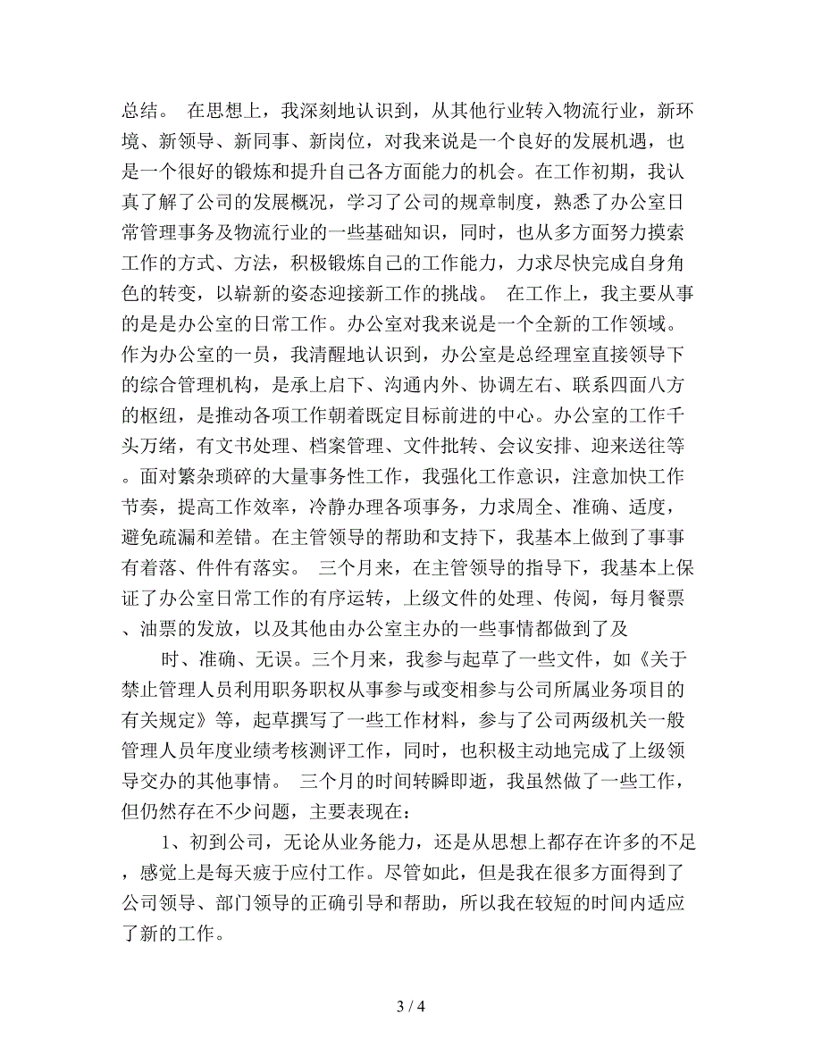 2019年幼儿园教师试用期工作总结(精品).doc_第3页