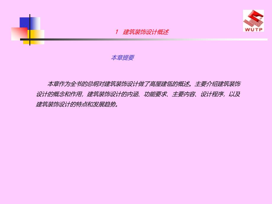 建筑装饰设计1建筑装饰设计概述建筑资料_第1页