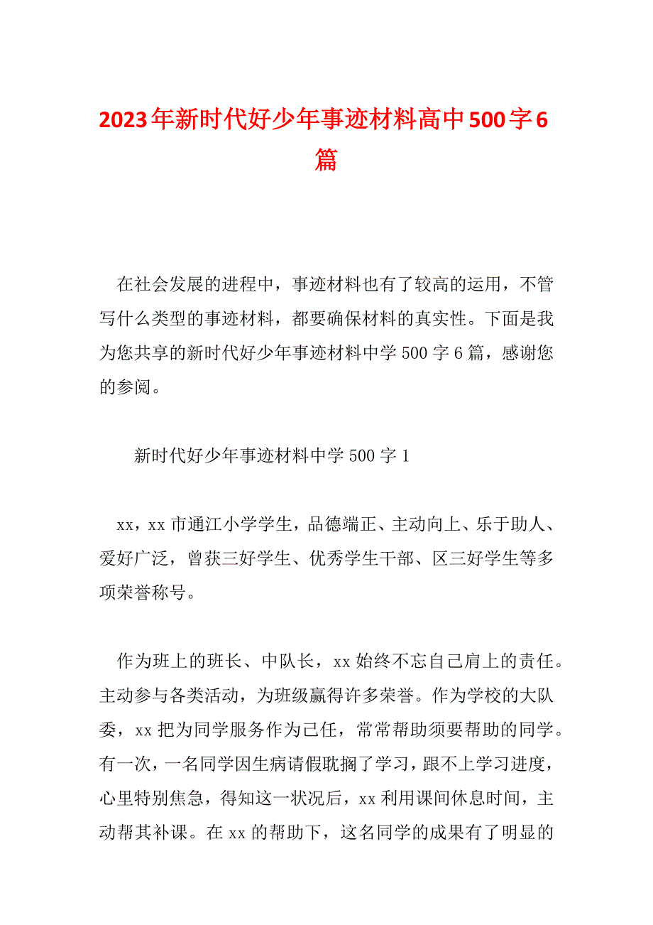 2023年新时代好少年事迹材料高中500字6篇_第1页