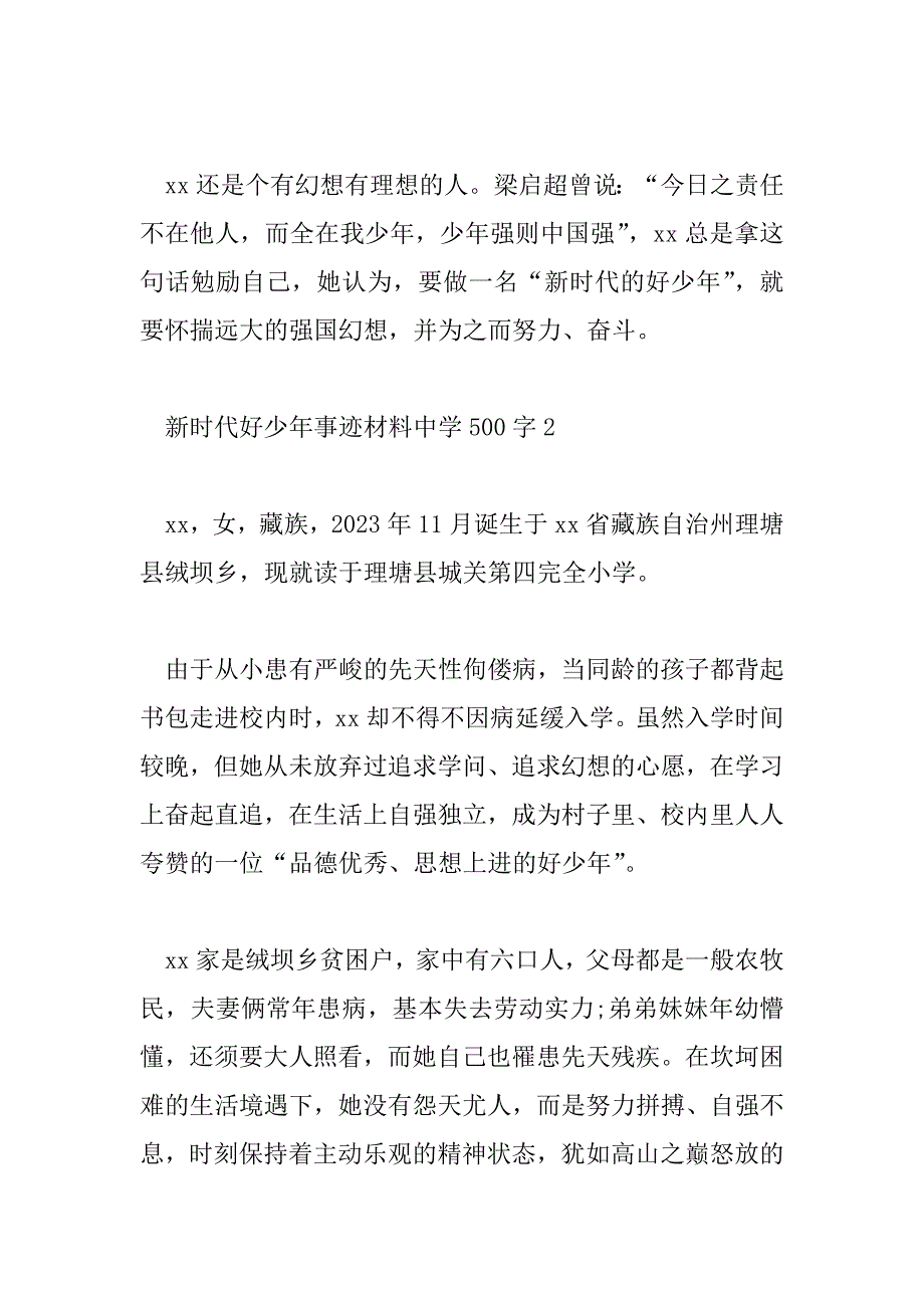 2023年新时代好少年事迹材料高中500字6篇_第3页