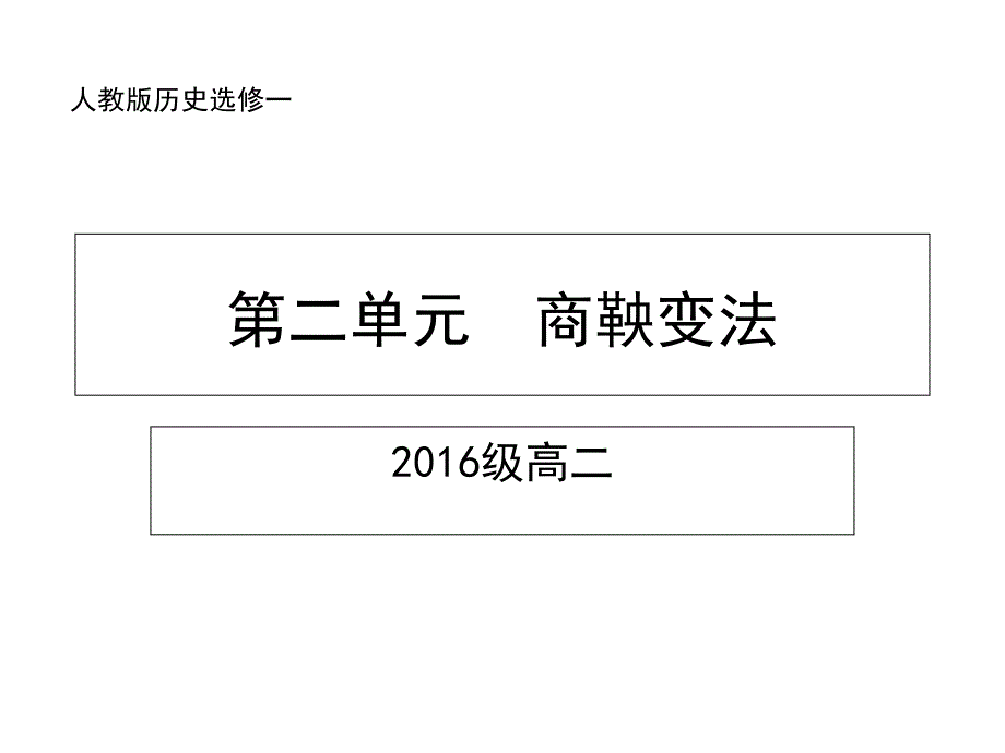 选修1第二单元商鞅变法_第1页