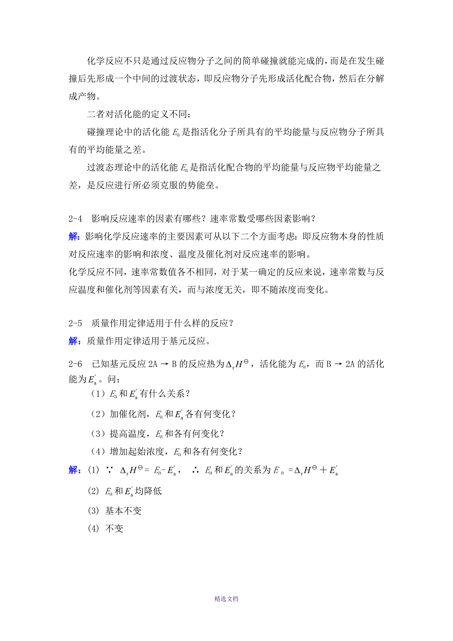 第2章--化学反应的能量变化、方向和速率答案_第2页