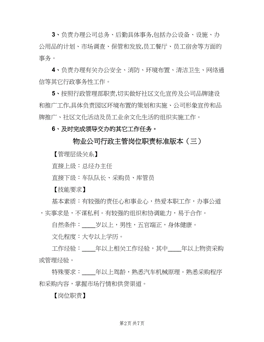 物业公司行政主管岗位职责标准版本（5篇）_第2页