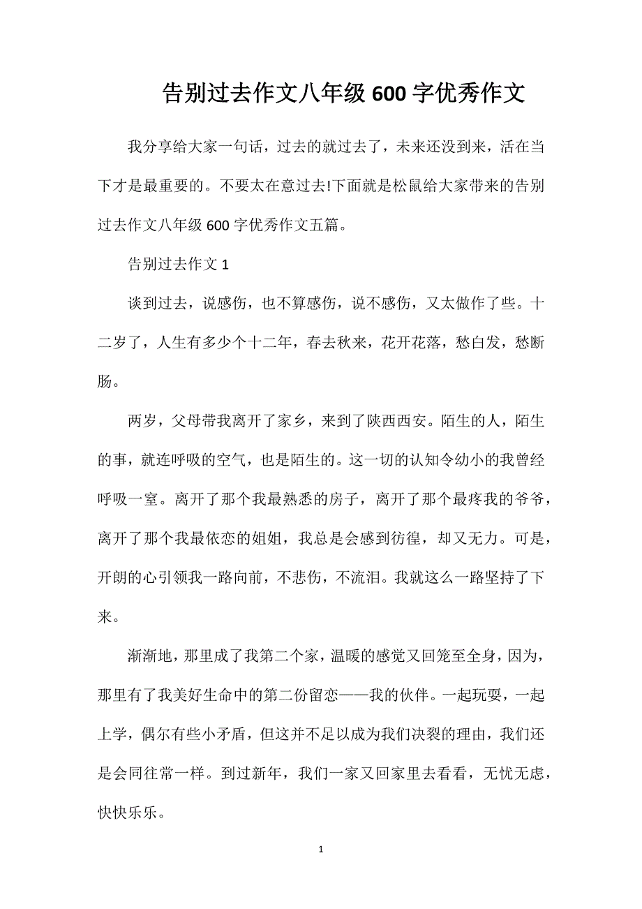 告别过去作文八年级600字优秀作文.doc_第1页