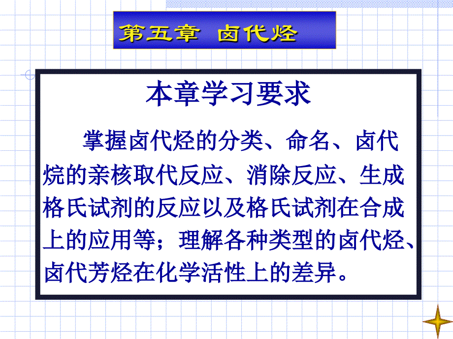 有机化学课件05卤代烃_第1页