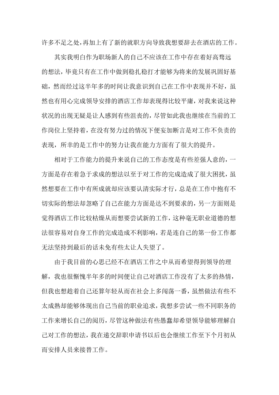 关于辞职申请书范文锦集五篇_第3页