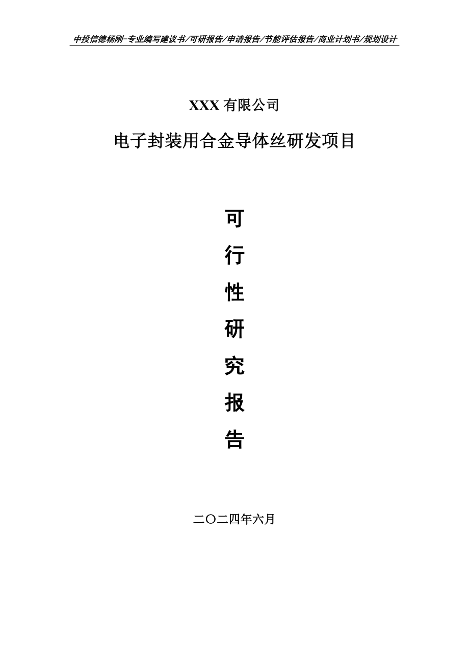 电子封装用合金导体丝研发项目可行性研究报告建议书