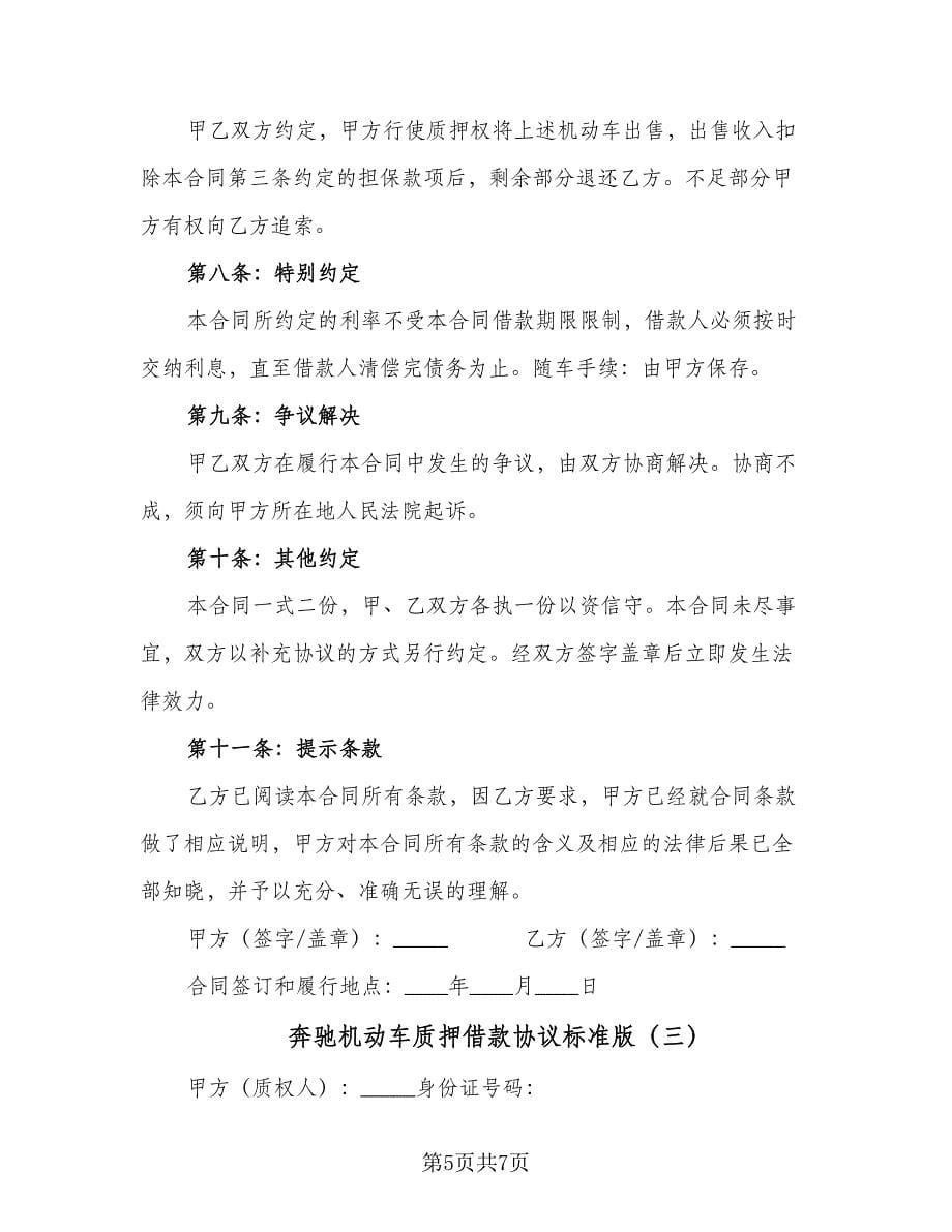 奔驰机动车质押借款协议标准版（三篇）.doc_第5页