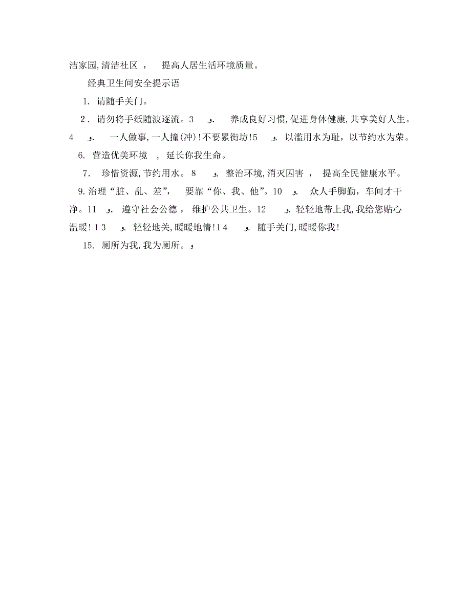 卫生间安全提示语_第2页