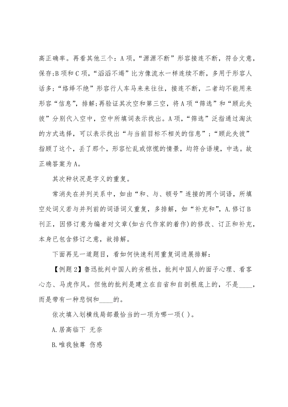 2022年浙江公务员行测逻辑填空解题妙招.docx_第2页