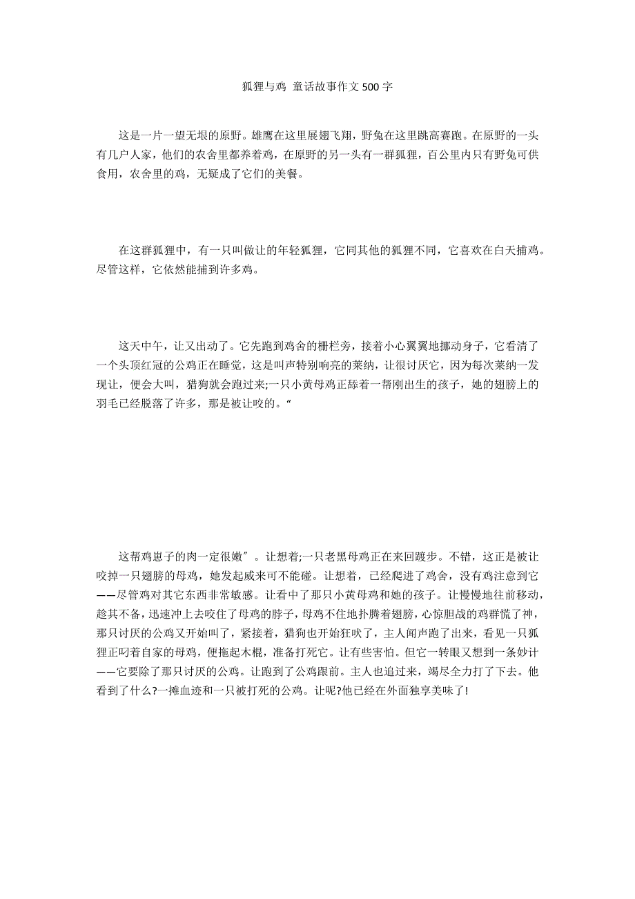 狐狸与鸡 童话故事作文500字_第1页