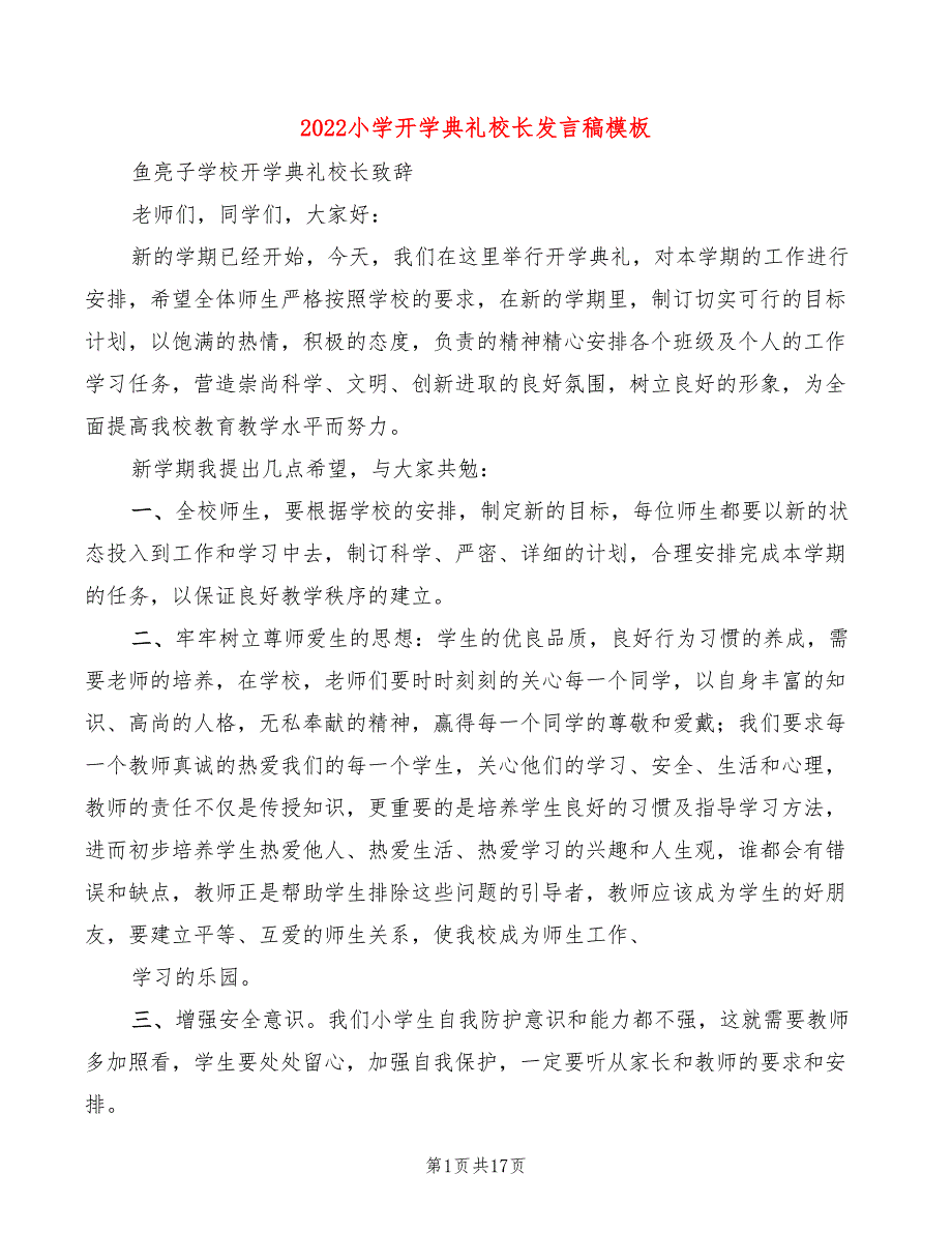 2022小学开学典礼校长发言稿模板(4篇)_第1页