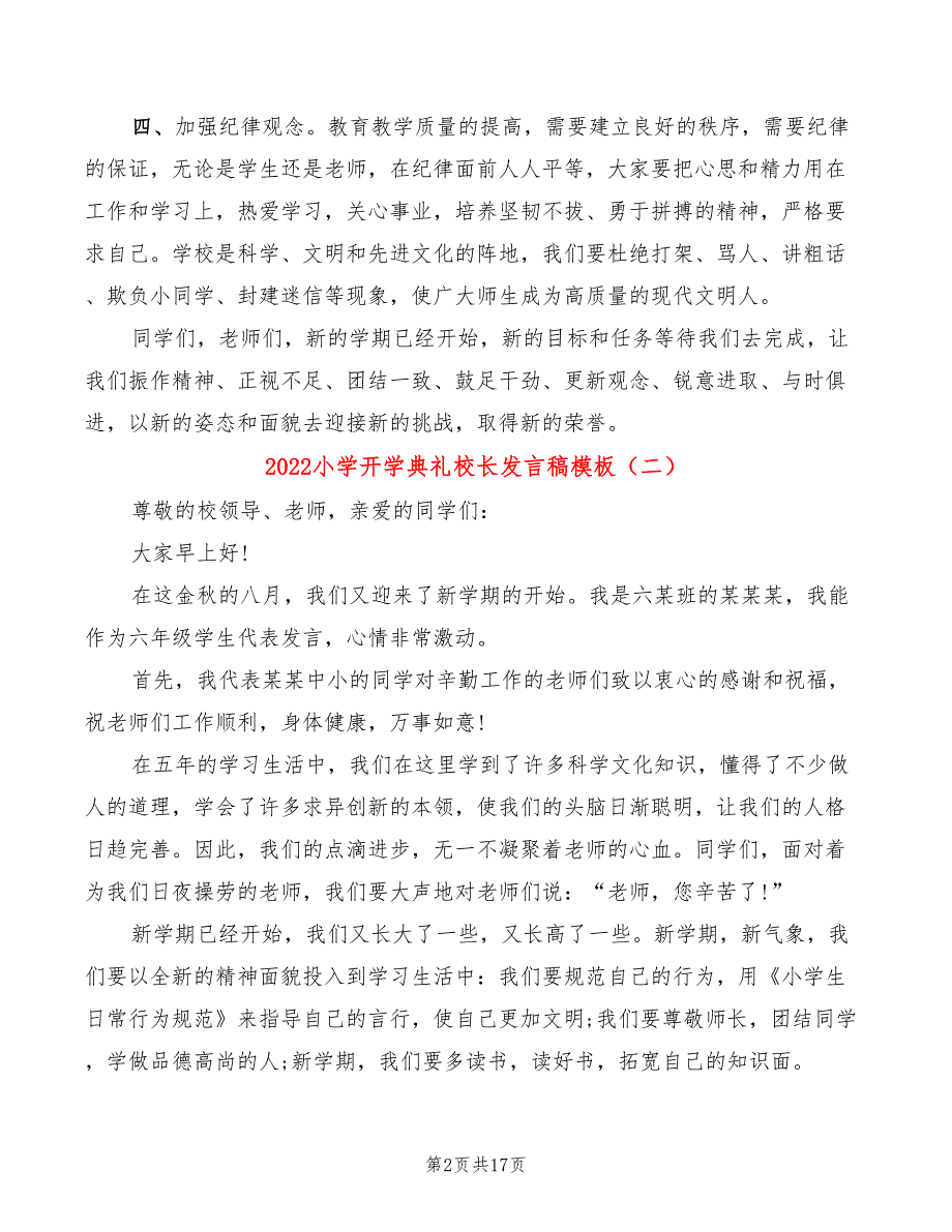 2022小学开学典礼校长发言稿模板(4篇)_第2页