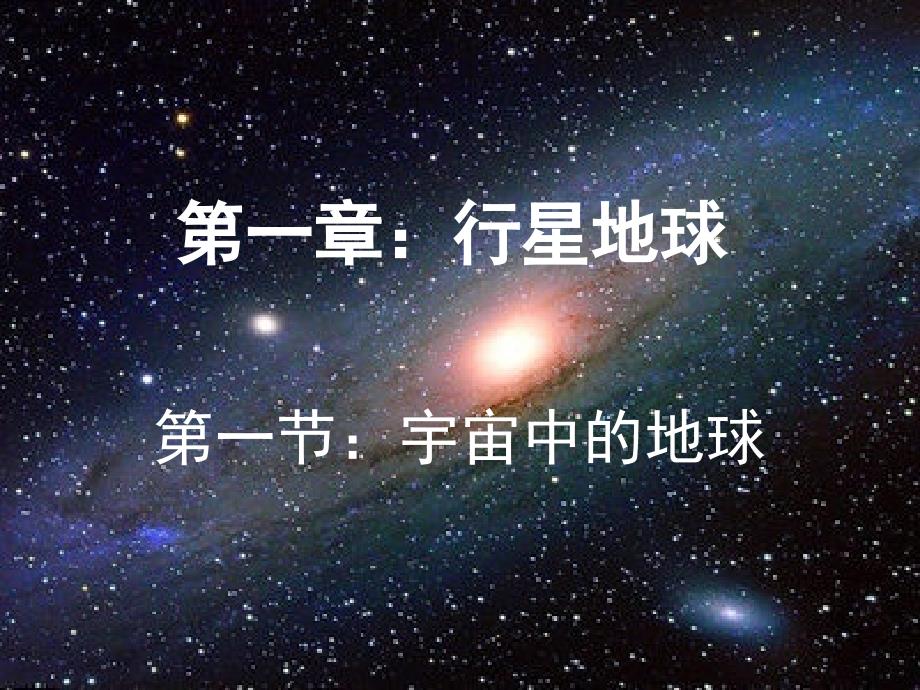 宇宙中的地球资料_第1页