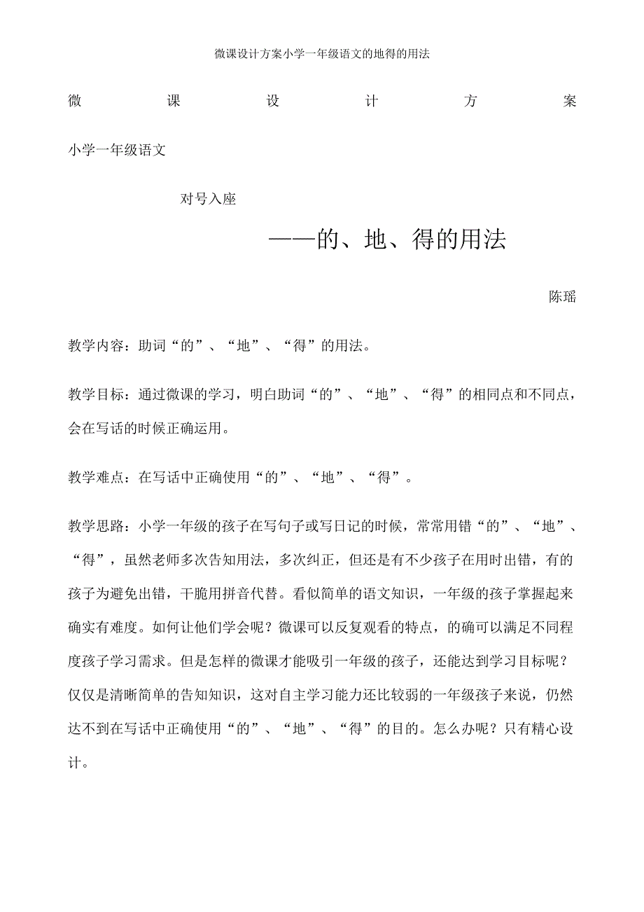 微课设计方案小学一年级语文的地得的用法40179_第1页