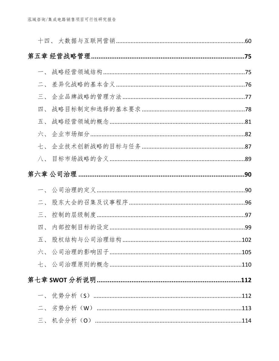 集成电路销售项目可行性研究报告_第5页