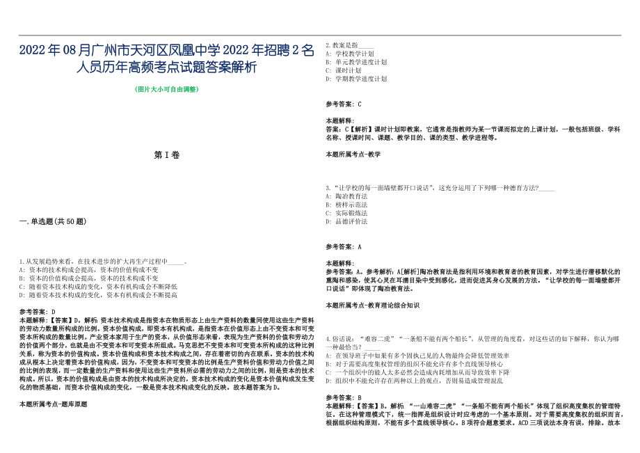 2022年08月广州市天河区凤凰中学2022年招聘2名人员历年高频考点试题答案解析_第1页