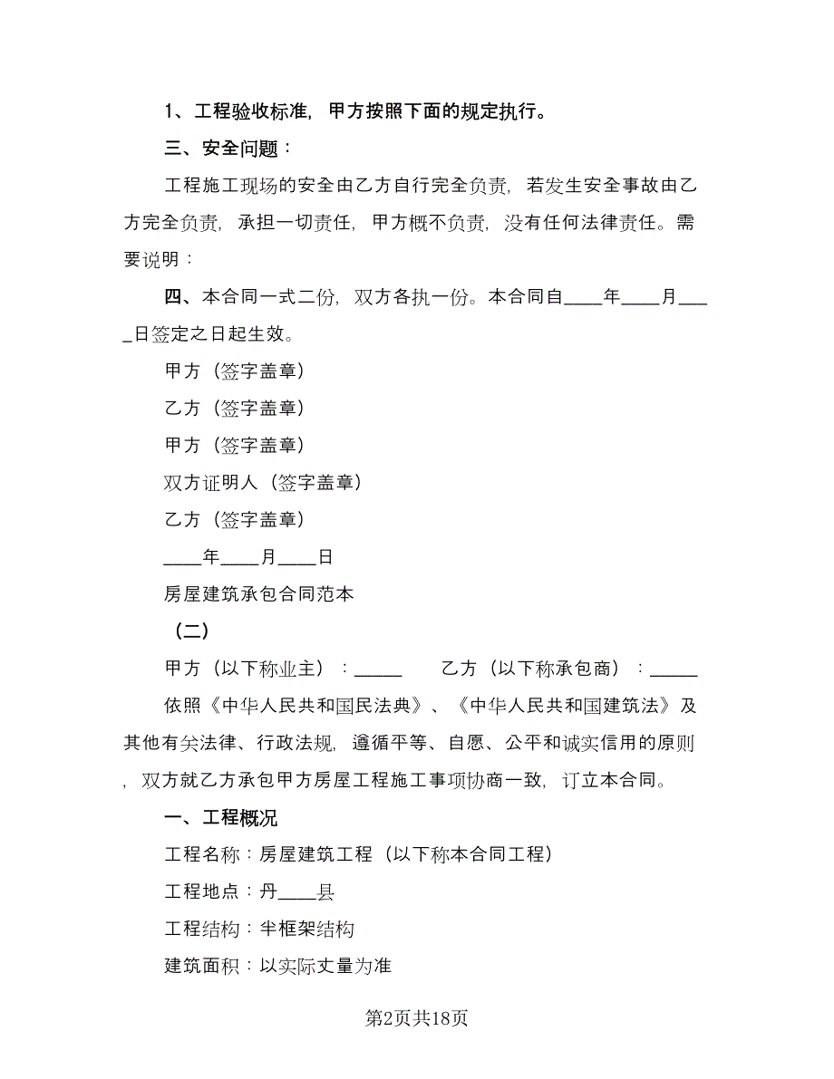 个人房屋建筑承包协议书样本（3篇）.doc_第2页