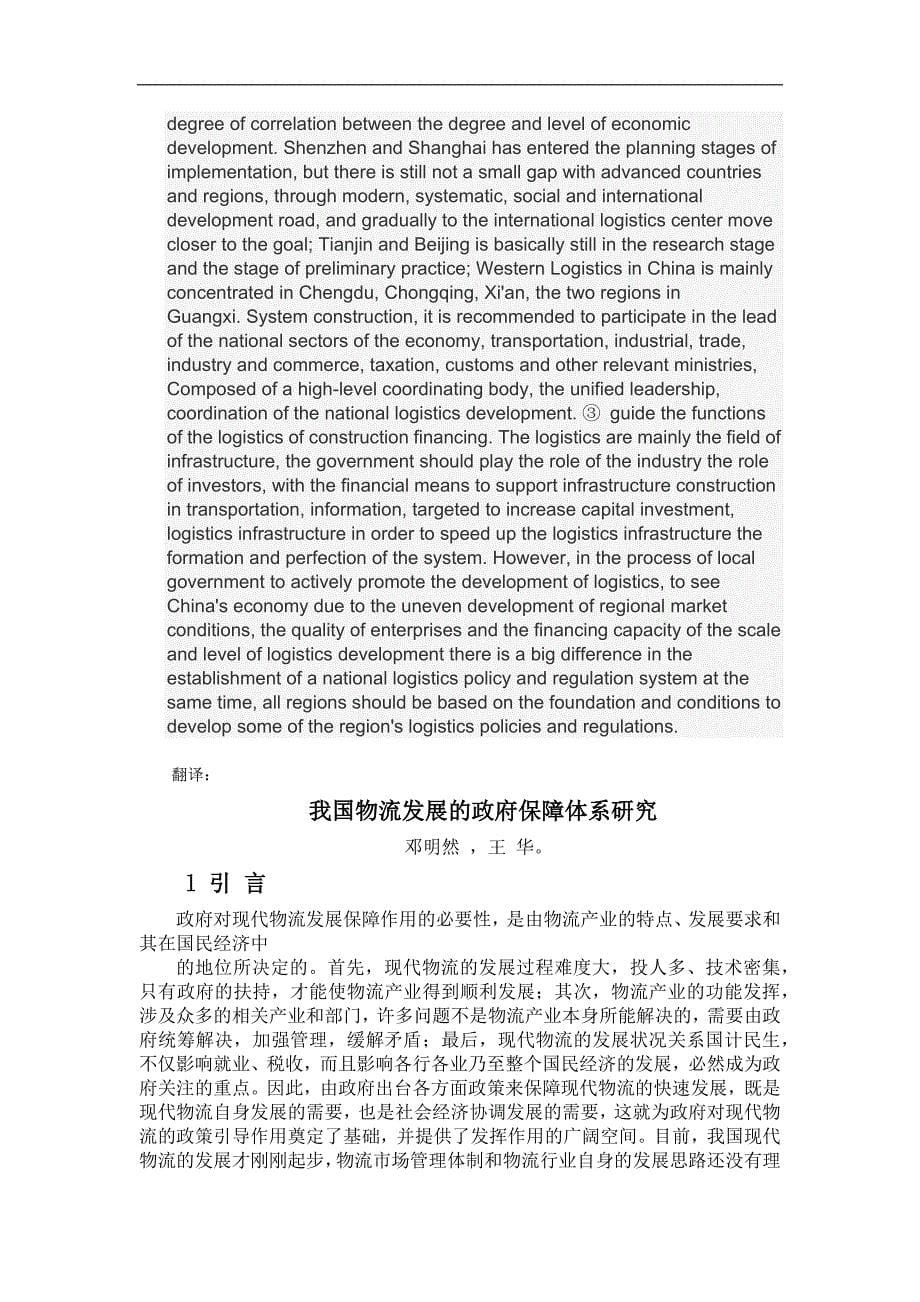 外文文献及翻译-A-government-guarantee-system-of-logistics-我国物流发展的政府保障体系研究.docx_第5页