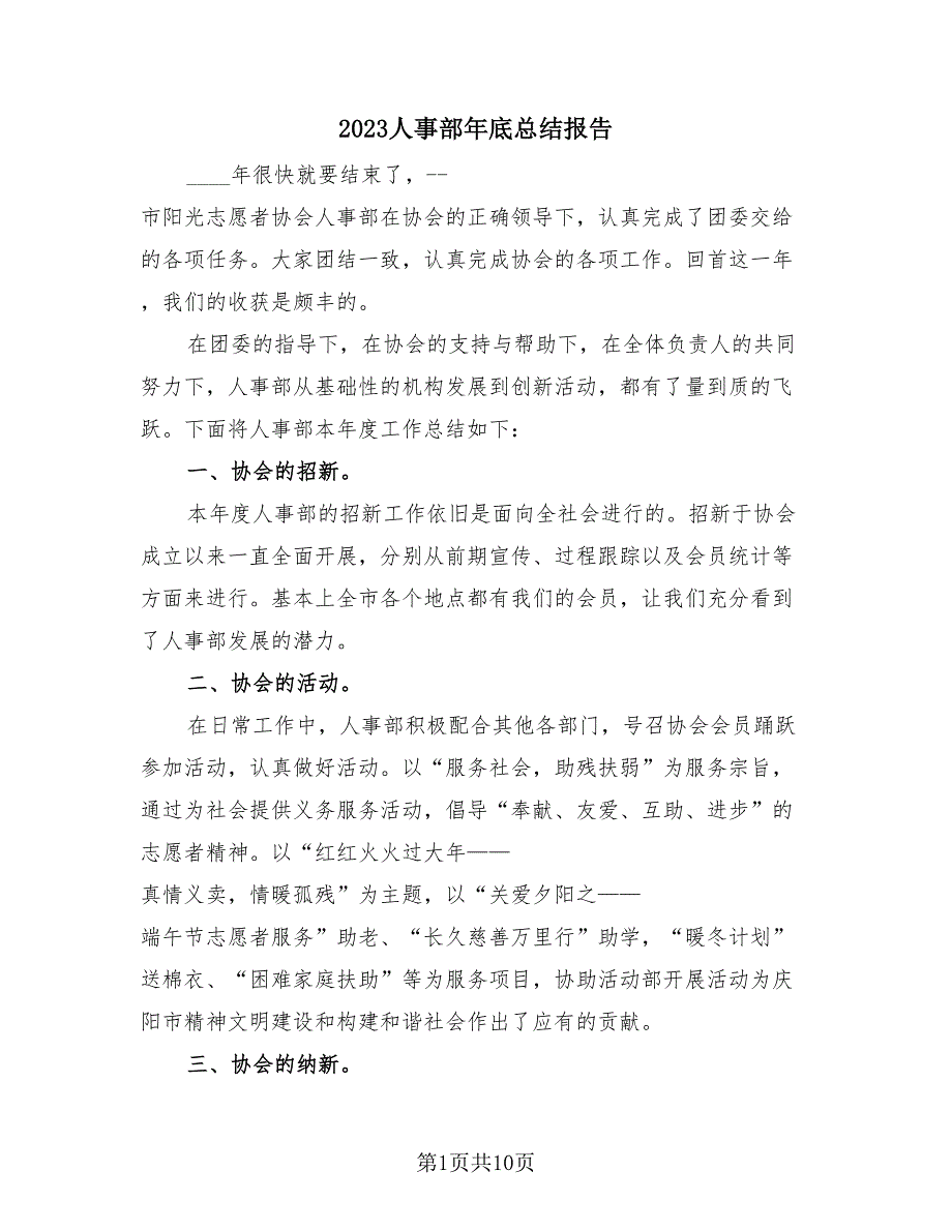 2023人事部年底总结报告（4篇）.doc_第1页